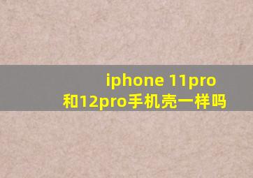 iphone 11pro和12pro手机壳一样吗